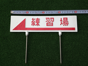 ゴルフ本コースで使用する本物の案内掲示板